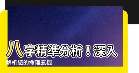 八字 準確度|算命八字準嗎？解析命理的真實面貌